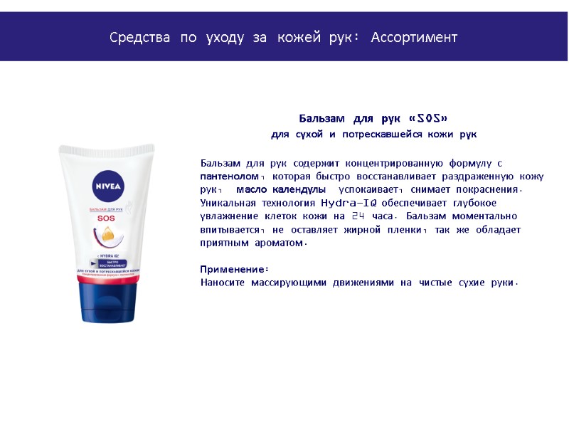 PowerPoint Manual | Corporate Communications 02/08/2011 | Page 168 Бальзам для рук «SOS» для